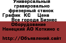 Универсальный гравировально-фрезерный станок “График-3КС“ › Цена ­ 250 000 - Все города Бизнес » Оборудование   . Ненецкий АО,Коткино с.